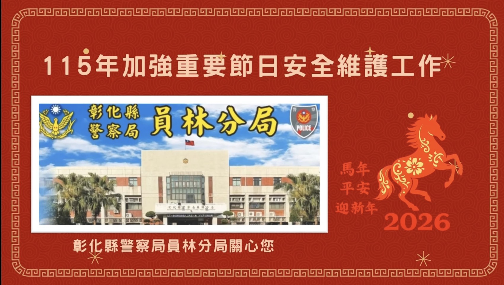 2026年彰化縣警察局員林分局大村分駐所春節宣導